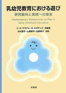 [A11972941]乳幼児教育における遊び―研究動向と実践への提言 [単行本] サラチョ，O.N.、 スポデック，B.、 Saracho，Olivi