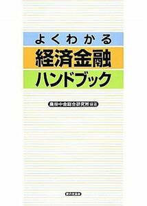 [A01930538]よくわかる経済金融ハンドブック 農林中金総合研究所