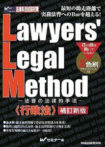 [A11093233]Lawyers’Legal Method―法曹の法律的手法 行政法 Wセミナー