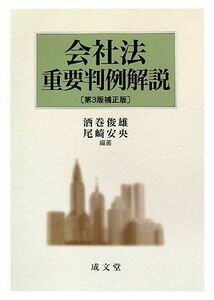 [A11761061]会社法重要判例解説 [単行本] 俊雄，酒巻; 安央，尾崎