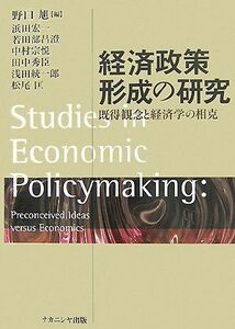 [A01778905]経済政策形成の研究: 既得観念と経済学の相克 野口 旭、 浜田 宏一、 若田部 昌澄、 中村 宗悦、 田中 秀臣、 浅田 統一郎