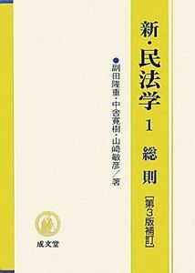 [A01132356]新・民法学〈1〉総則 [単行本] 隆重，副田、 敏彦，山崎; 寛樹，中舎