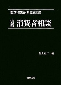 [A12189425]改正特商法・割販法対応 実践消費者相談 正二，河上