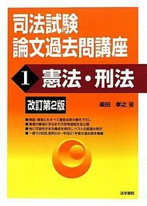 [A01155417]司法試験論文過去問講座〈1〉憲法・刑法 柴田 孝之