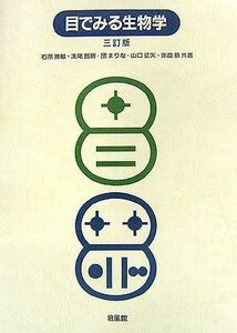 [A01287465]目でみる生物学 勝敏，石原、 まりな，団、 恭，弥益、 哲朗，浅尾; 征矢，山口