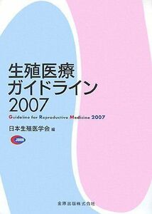 [A01266806]生殖医療ガイドライン〈2007〉 日本生殖医学会