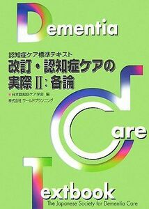 [A01064461]改訂・認知症ケアの実際〈2〉各論 (認知症ケア標準テキスト) 日本認知症ケア学会