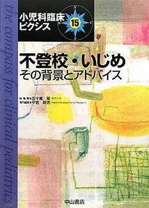 [A01267788]不登校・いじめ―その背景とアドバイス (小児科臨床ピクシス) [単行本] 五十嵐 隆; 平岩 幹男