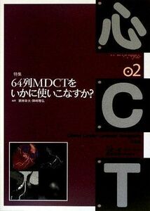 [A11232272]64列MDCTをいかに使いこなすか? (心CT) 幸夫，栗林、 雅弘，陣崎; 一成，小室