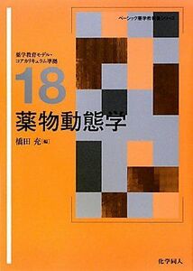 [A01174352]薬物動態学 (ベーシック薬学教科書シリーズ) [単行本] 充，橋田