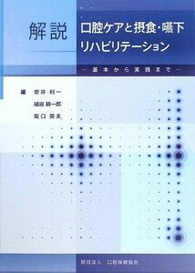 [A01490177]解説 口腔ケアと摂食・嚥下リハビリテーション―基本から実践まで [単行本] 利一，安井、 英夫，阪口; 耕一郎，植田