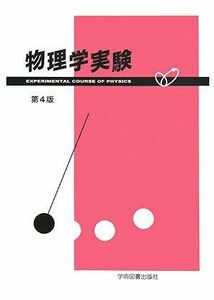 [A01148502]物理学実験 物理学実験指導書編集委員会