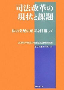 [A01465350]司法改革の現状と課題?法の支配の充実を目指して [単行本] 東京弁護士会法友会