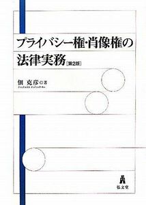 [A11348999]プライバシー権・肖像権の法律実務〈第2版〉 [単行本] 克彦，佃