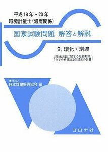 [A12265214]環境計量士(濃度関係)国家試験問題解答と解説〈2〉環化・環濃〈平成18年~20年〉 日本計量振興協会