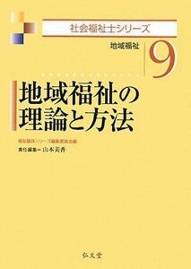 [A01185004]地域福祉の理論と方法 (社会福祉士シリーズ9) 福祉臨床シリーズ編集委員会; 山本 美香