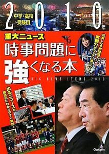 [A01071884]２０１０年重大ニュース　時事問題に強くなる本 学研教育出版