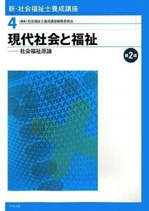 [A01543814]新・社会福祉士養成講座〈4〉現代社会と福祉―社会福祉原論 社会福祉士養成講座編集委員会