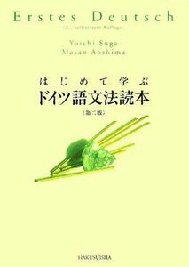 [A01281770]はじめて学ぶドイツ語文法読本(解答なし) [単行本] 洋一，須賀; 雅夫，青島