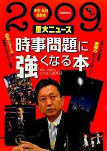 [A01487163]2009 year -ply large News hour . problem . strongly become book@ Gakken 
