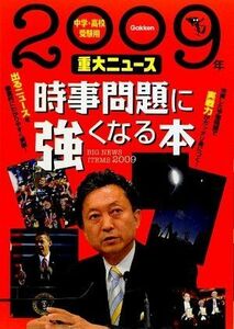 [A01487163]2009年重大ニュース 時事問題に強くなる本 学研