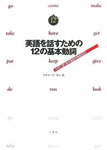 [A12029869]英語を話すための12の基本動詞 [単行本] リチャード・キム