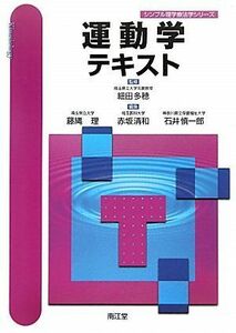 [A01285429]運動学テキスト (シンプル理学療法学シリーズ) 多穂，細田、 理，藤縄、 慎一郎，石井; 清和，赤坂