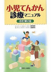 [A11227089]小児てんかん診療マニュアル 建樹，藤原; 幸利，高橋