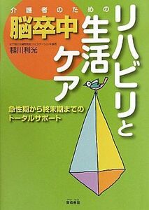 [A01090233]介護者のための脳卒中リハビリと生活ケア―急性期から終末期までのトータルサポート [単行本] 稲川 利光