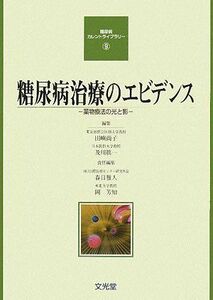 [A01232905]糖尿病カレントライブラリー 9　糖尿病治療のエビデンス 田嶼 尚子