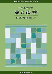 [A01720315]薬と疾病〈2〉薬物治療1 (スタンダード薬学シリーズ) 日本薬学会