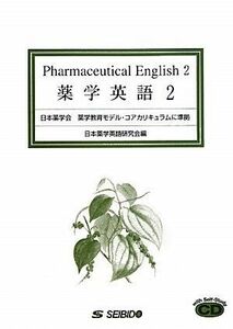 [A01276278]薬学英語〈2〉日本薬学会薬学教育モデル・コアカリキュラムに準拠 [単行本] 日本薬学英語研究会