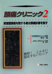 [A11692904]頭痛クリニック〈2〉緊張型頭痛を制する者は頭痛診療を制す [単行本] 純，寺本; 吉夫，林