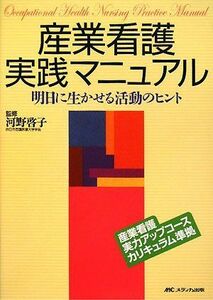 [A11723198]産業看護実践マニュアル―明日に生かせる活動のヒント [単行本] 啓子，河野