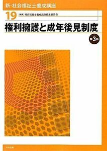 [A01025038]新・社会福祉士養成講座〈19〉権利擁護と成年後見制度 社会福祉士養成講座編集委員会