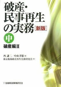 [A01141206]破産・民事再生の実務〈中〉破産編2 東京地裁破産再生実務研究会、 謙二，西; 孝雄，中山