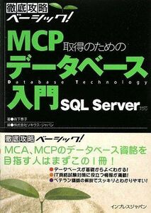 [A11094919]徹底攻略ベーシック MCP 取得のためのデータベース入門 SQL Server 対応 (徹底攻略ベーシック!) 森下 泰子; 株