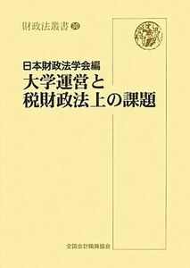 [A11271723]大学運営と税財政法上の課題 (財政法叢書) 日本財政法学会