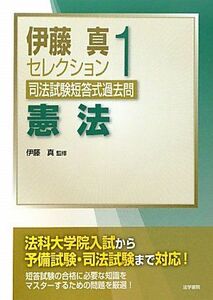 [A12125411]司法試験短答式過去問〈1〉憲法 (伊藤真セレクション) 真，伊藤