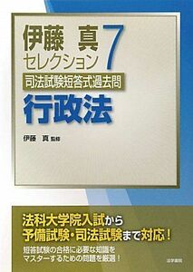 [A12140413]伊藤真セレクション 司法試験短答式過去問〈7〉行政法 真，伊藤