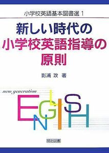 [A01460099]新しい時代の小学校英語指導の原則 (小学校英語基本図書選 1)