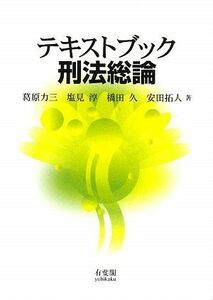 [A01112331]テキストブック 刑法総論 葛原 力三、 塩見 淳、 橋田 久; 安田 拓人