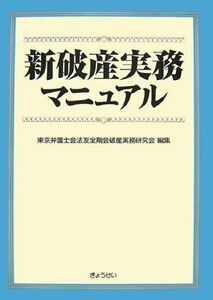 [A01390926]新破産実務マニュアル 東京弁護士会法友全期会破産実務研究会