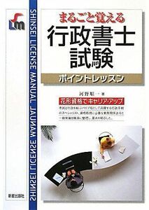 [A12022236]まるごと覚える行政書士試験ポイントレッスン (SHINSEI LICENSE MANUAL) 河野 順一