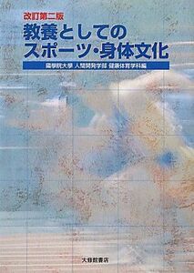 [A01534889]教養としてのスポーツ・身体文化 [単行本] 國學院大學人間開発学部健康体育学科