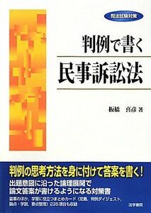 [A11390123]司法試験対策 判例で書く民事訴訟法 [単行本] 板橋 喜彦