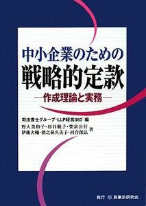 [A12201345]中小企業のための戦略的定款―作成理論と実務 司法書士グループLLP経営360°