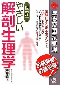 [A01375347]世界一やさしい解剖・生理学―医療系国家試験合格突破必勝対策! (New Medical Manage) 中田 圭祐