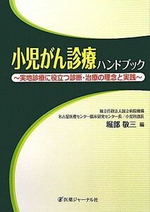 [A01854270]小児がん診療ハンドブック―実地診療に役立つ診断・治療の理念と実践 敬三，堀部