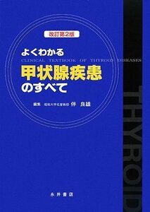 [A11223163]よくわかる甲状腺疾患のすべて [単行本] 良雄，伴